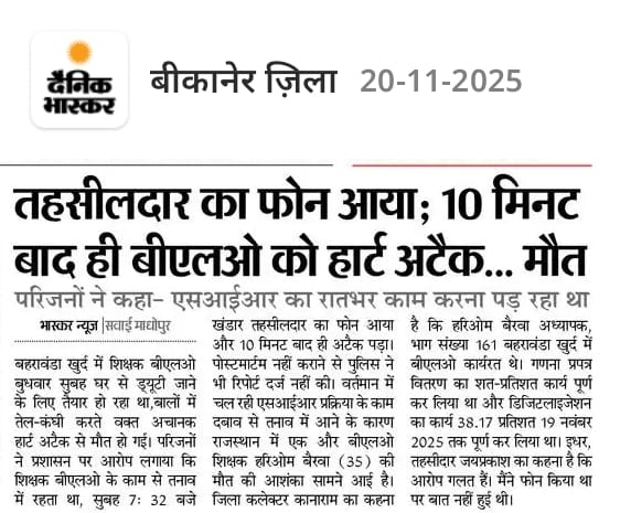 #BLO 
#बीएलओ तुम्हारी_कौन सुनेगा ? ?

यदि BLO.............व्याख्याता ही होते
याद BLO.............प्रिंसिपल   ही होते

                तो शिक्षक संघ पैन डाउन कर देते
                तो शिक्षा विभाग में हाहाकार मचता
तुम तो थर्ड ग्रेड शिक्षक हो...तुम्हारी मौत पर भी सब मौन रहेंगे🙊