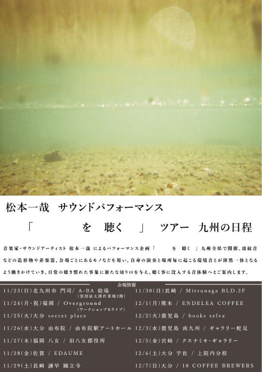 artne_news's tweet photo. ＼📣ニュース更新／
サウンドアーティスト・松本一哉氏が
九州７県１４拠点でライブパフォーマンスを実施❗️
11/23（日）より怒涛の14日間

その時、その場所でしか起こらない環境音と
即興による音源制作が織りなす
一期一会の演奏会に注目👁️

#ARTNE #松本一哉 #OVERGROUND #サウンドアーティスト
詳細はリプライをチェック