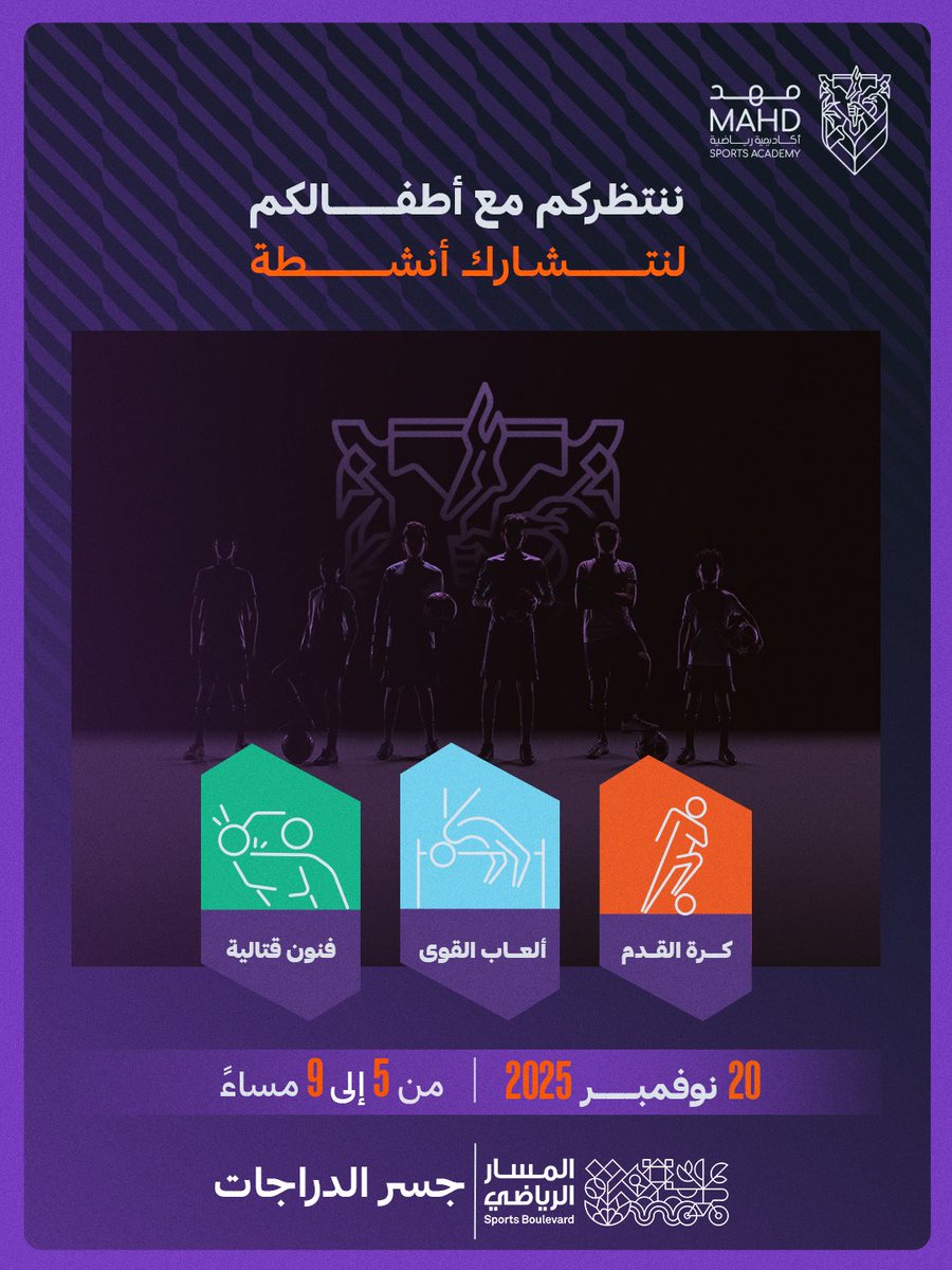 تـجــربـة اكـتــشـاف 
مـلـيــئـة بالمـــرح 🎈

في 'مسار الأبطال' نلتقي بأبطال المستقبل 
ضمن فعاليات يوم الطفل في <a href="/SportsBlvdSA/">المسار الرياضي</a>

حــياكــم 📍
maps.app.goo.gl/C391to75YKozLc…

#أكاديمية_مهد | #أرض_الأبطال 🟠🟣