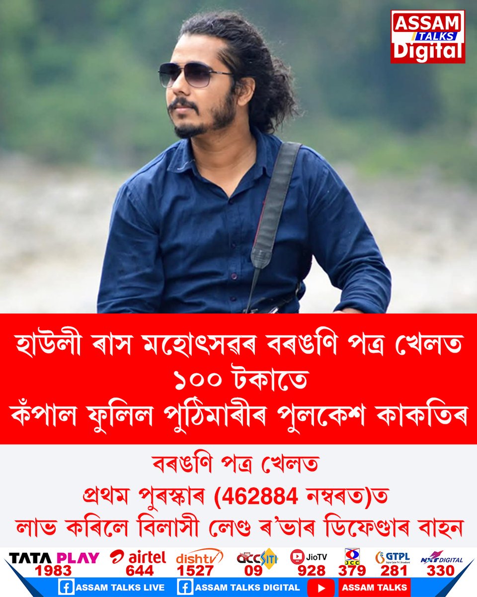 AssamTalks2025's tweet image. #howlyraaslottery #howly #assam #assamtalksdigital