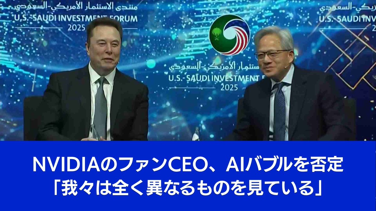 イーロン・マスク氏とジェンスン・ファン氏がサウジアラビアのAI企業との新たなパートナーシップを発表。AIの未来についても語った。  視聴は→https://t.co/3qhGbV0fiM 【日本語字幕付き】