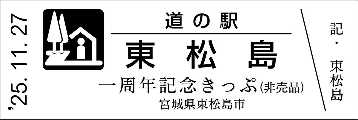 道の駅記念きっぷ [公認] (@mitinoeki_kippu) / Posts / X