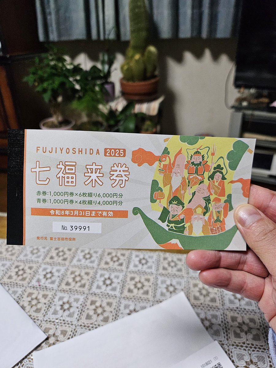 七福来券届いた。今回は利用可能店舗がかなり増えている。因みに郡内だ