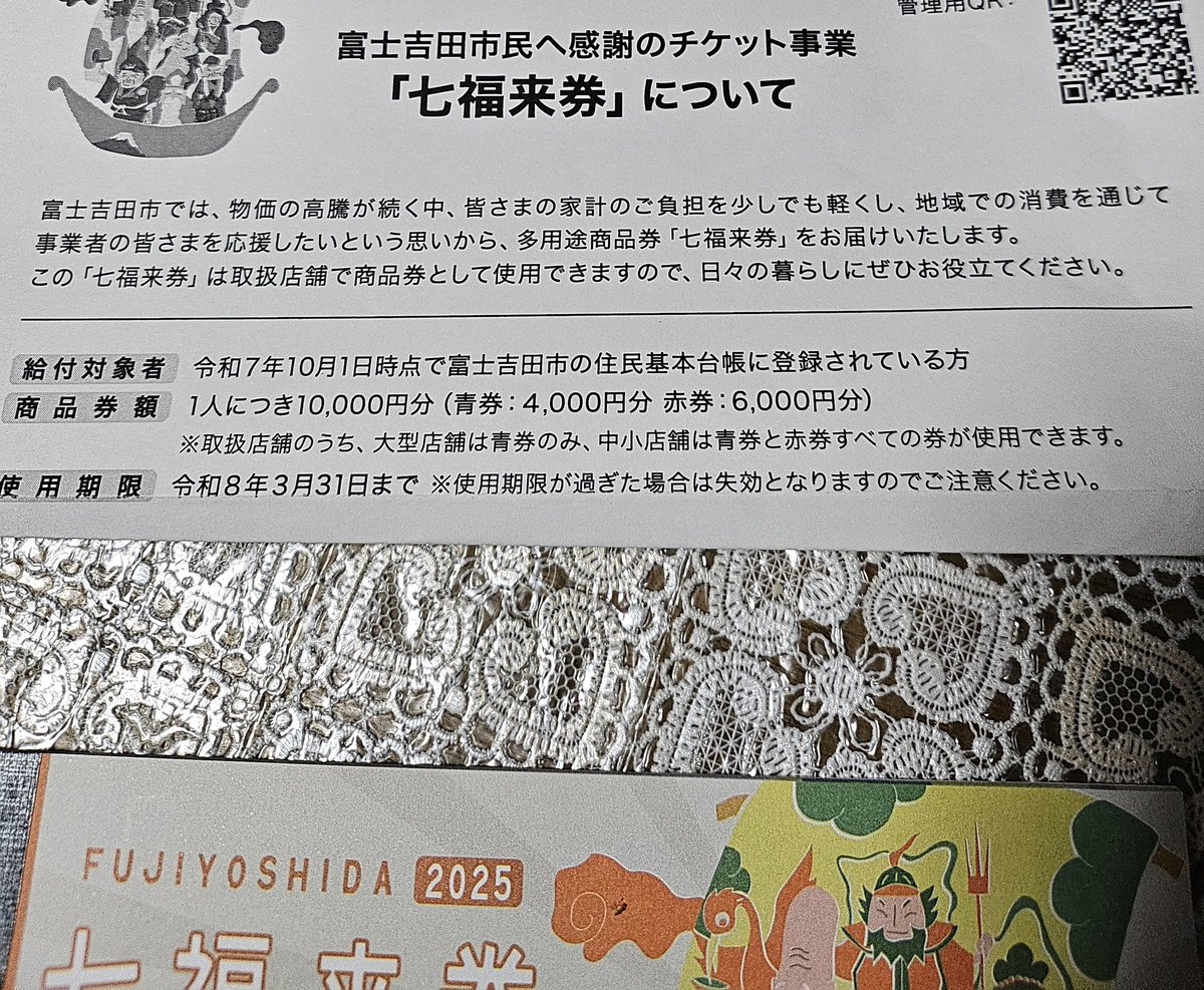 七福来券届いた。今回は利用可能店舗がかなり増えている。因みに郡内だ