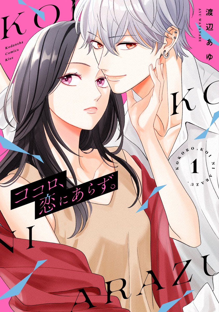 ayuayu_watanabe's tweet image. ✨書影公開✨
『ココロ、恋にあらず。』1巻
12月12日発売です。

タイトルロゴや色合いなど
とてもかっこよくデザインしていただきました…！🥹✨

皆さまにお届けできる日が近づいてきて、ドキドキしています。
どうぞよろしくお願いいたします☺️