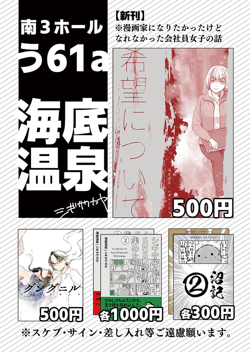 【11月24日 #COMITIA154 お品書き】
南3ホール う61a「海底温泉」
※新刊サンプル 『希望について』 https://t.co/RclRc3AM5D(冒頭18p読めます)
久々の青年漫画スペースです
お話の流れ的に既視感あるかもしれませんがフィクション!です!!恋愛要素皆無ですがお手に取って頂けましたら幸いです!