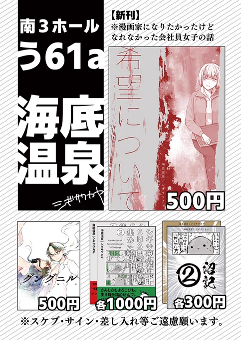 【11月24日 #COMITIA154 お品書き】
南3ホール う61a「海底温泉」
※新刊サンプル 『希望について』 https://t.co/RclRc3AM5D(冒頭18p読めます)
久々の青年漫画スペースです
お話の流れ的に既視感あるかもしれませんがフィクション!です!!恋愛要素皆無ですがお手に取って頂けましたら幸いです! 