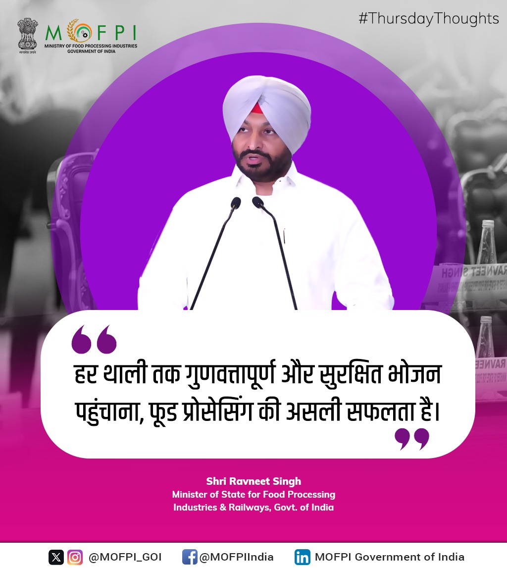 भारत का #FoodProcessing क्षेत्र आधुनिक तकनीक, नवाचार और गुणवत्ता मानकों के साथ देश के हर नागरिक तक सुरक्षित, पोषक और भरोसेमंद फूड पहुंचाने के लिए लगातार प्रयासरत् है।

#ThursdayThoughts