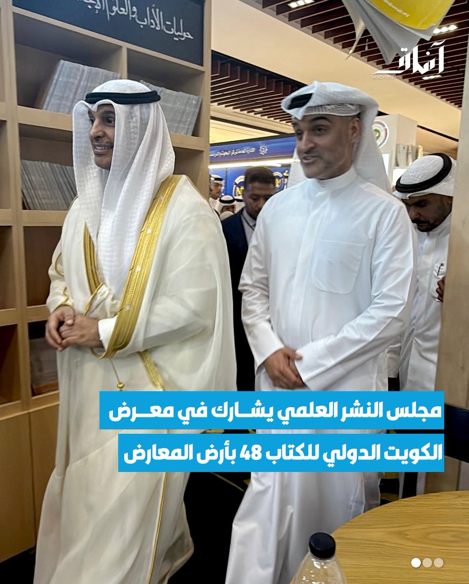 Afaq_ku's tweet image. برعاية رئيس مجلس الوزراء سمو الشيخ أحمد العبد الله ، افتتح وزير الإعلام والثقافة عبد الرحمن المطيري فعاليات معرض الكويت الدولي للكتاب في نسخته 48، وقد شارك مجلس النشر العلمي بجامعة الكويت بجناح خاص في أرض المعارض.