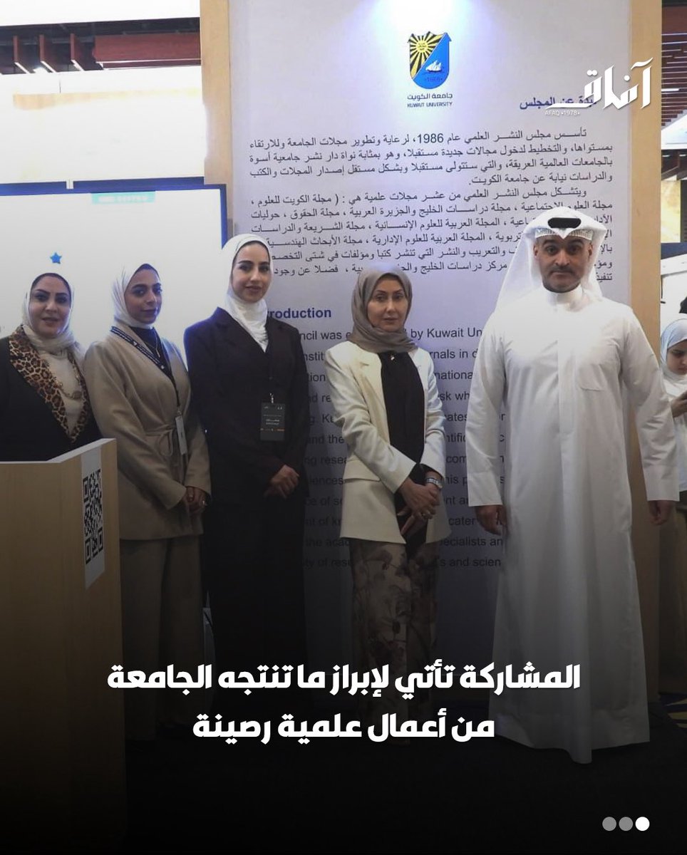Afaq_ku's tweet image. برعاية رئيس مجلس الوزراء سمو الشيخ أحمد العبد الله ، افتتح وزير الإعلام والثقافة عبد الرحمن المطيري فعاليات معرض الكويت الدولي للكتاب في نسخته 48، وقد شارك مجلس النشر العلمي بجامعة الكويت بجناح خاص في أرض المعارض.