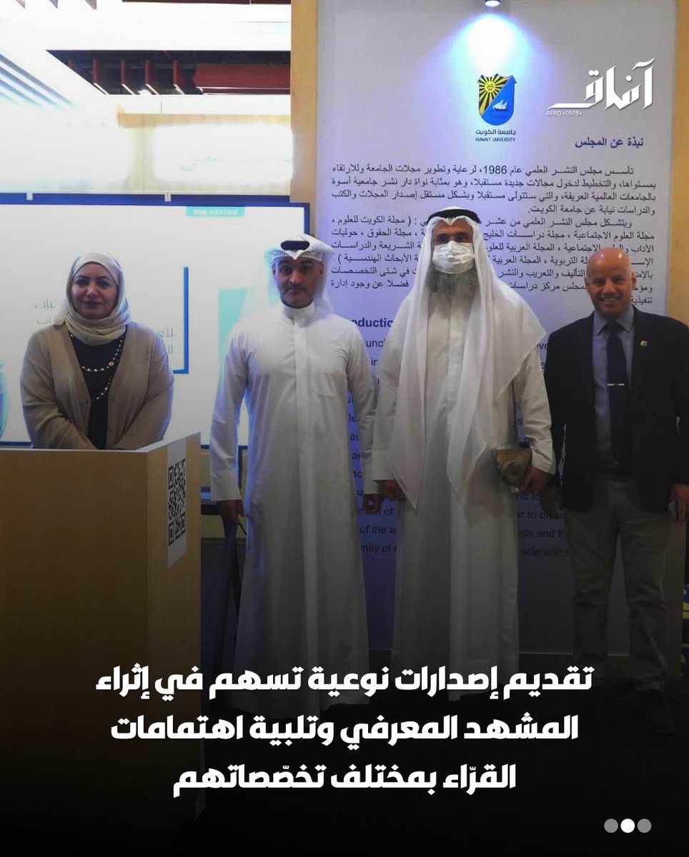 Afaq_ku's tweet image. برعاية رئيس مجلس الوزراء سمو الشيخ أحمد العبد الله ، افتتح وزير الإعلام والثقافة عبد الرحمن المطيري فعاليات معرض الكويت الدولي للكتاب في نسخته 48، وقد شارك مجلس النشر العلمي بجامعة الكويت بجناح خاص في أرض المعارض.