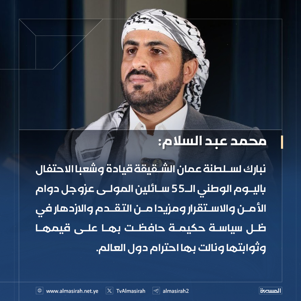 🟦 الناطق باسم أنصار الله محمد عبدالسلام: 
نبارك لسلطنة عمان الشقيقة قيادة وشعبا الاحتفال باليوم الوطني الـ55 سائلين المولى عزوجل دوام الأمن والاستقرار ومزيدا من التقدم والازدهار في ظل سياسة حكيمة حافظت بها على قيمها وثوابتها ونالت بها احترام دول العالم.