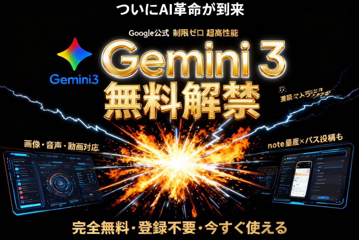 kai_vision_'s tweet image. ついに革命が起きました...🔥

Google公式の最新Gemini3が、
無料＆制限なしで使えるように。
しかもこれ、

・画像・音声・動画もぜーんぶ使える
・バズポストも有料noteも量産できる
・完全無料で使える

今これ使わなかったら20万円分は損します…

これ知りたい！って人は…