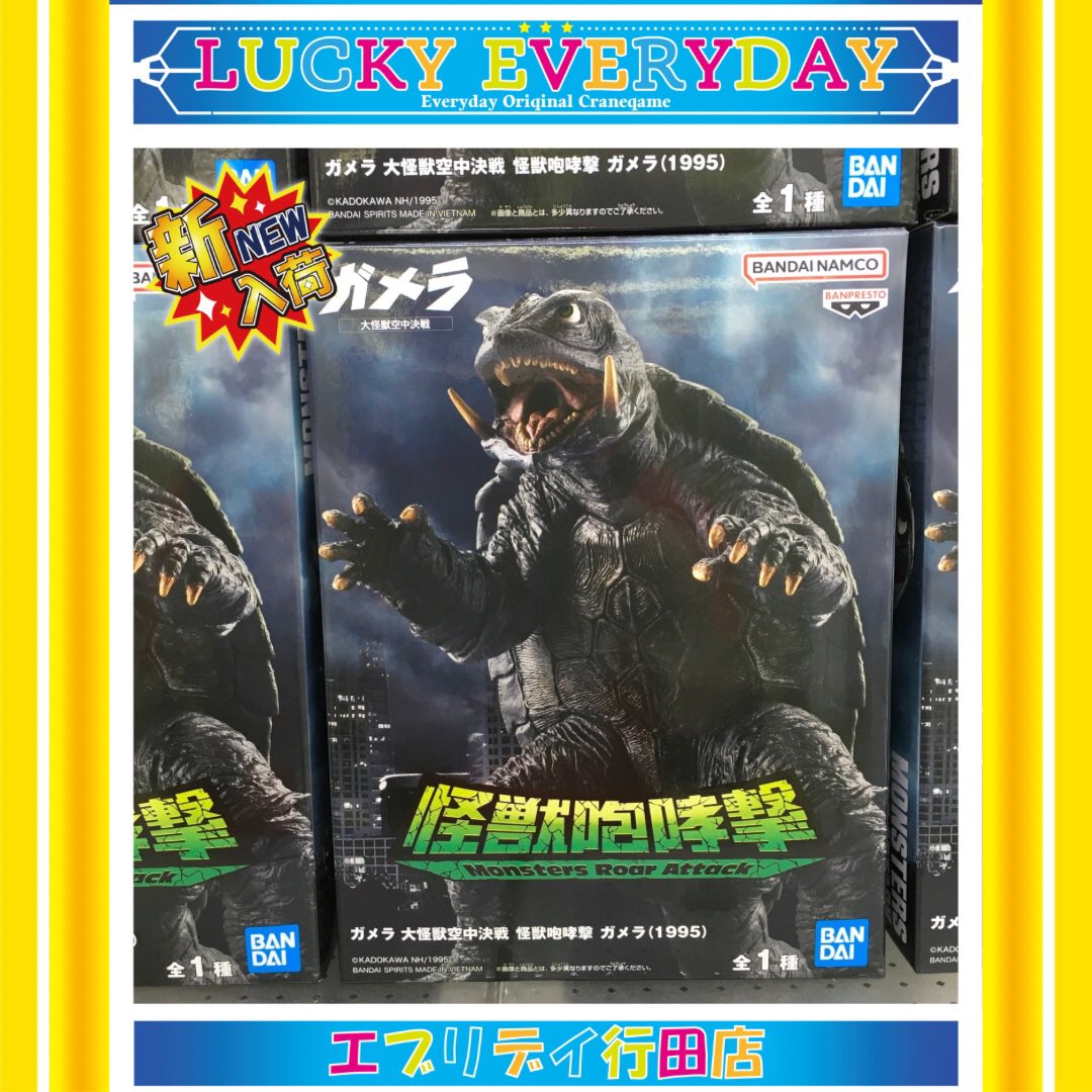 景品情報】 当店2階にて、ガメラ 大怪獣空中決戦 怪獣咆哮撃 ガメラ