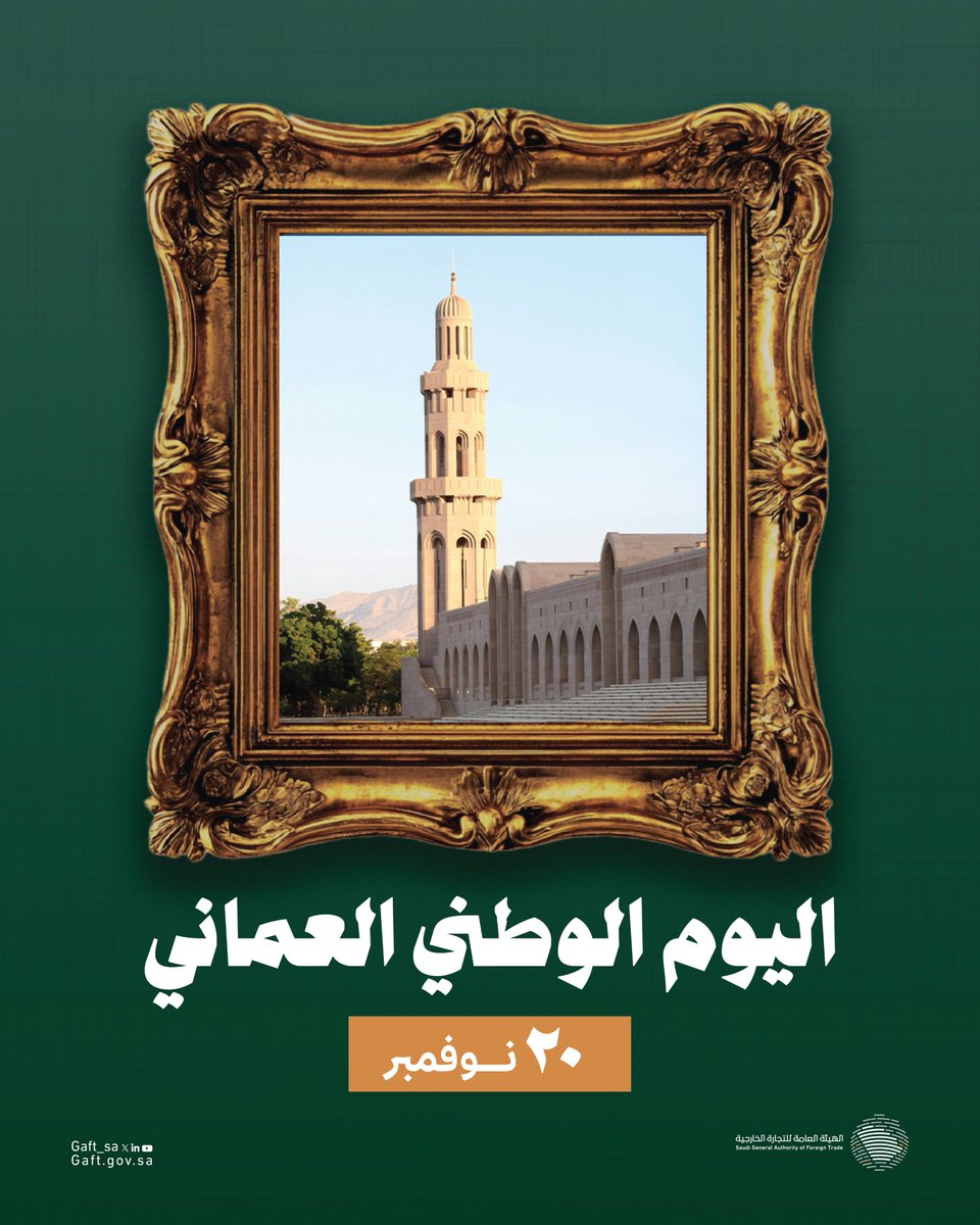 نهنئ سلطنة عُمان الشقيقة قيادةً وشعبًا بمناسبة ذكرى اليوم الوطني الـ55. 🇴🇲
#اليوم_الوطني_العُماني