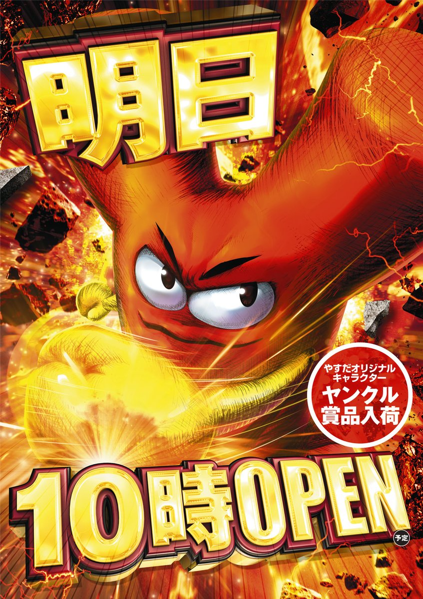 どうもやすだ八潮店です✋ 11月21日（金） ✨ヤンクル賞品入荷