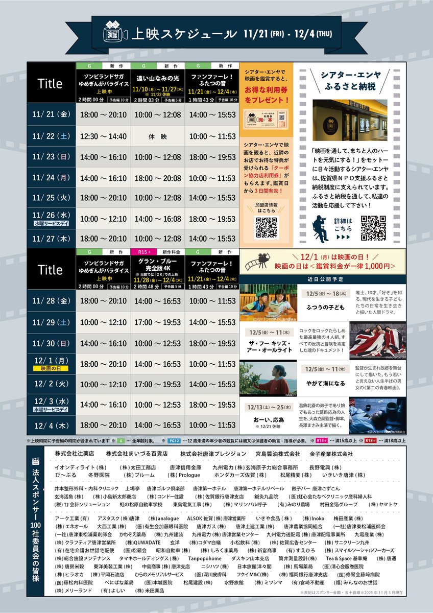 【#シアターエンヤ 11/21(金)上映作品】

「#遠い山なみの光」10:00
「#ファンファーレふたつの音」14:00👈NEW
「#ゾンビランドサガゆめぎんがパラダイス」18:00  

明日からの上映スケジュールです！
お楽しみいただけますように🎬✨

#karae #唐津