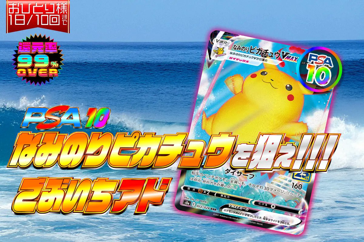 ⭐️PSA10なみのりピカチュウをねらえ!!! ごぶいちアド!!!⭐️ 💫22:00