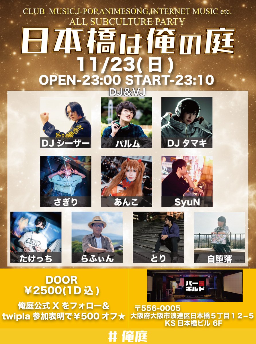 ‼️大阪2Days演者公開‼️

梅田は俺の庭
11/22(土)　17:00-OPEN
@ 梅田MEMEME
twipla.jp/events/700455

日本橋は俺の庭  
11/23(日)　23:00-OPEN
@ 日本橋 Ber Guild
twipla.jp/events/704991

つよつよサブカルパーティ #俺庭
お祭り行為やっていきましょう🎉✨