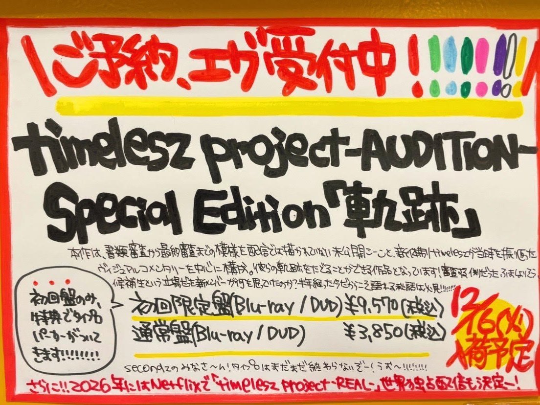 timelesz】 12月17日発売💿タイプロ初の映像商品、timelesz project