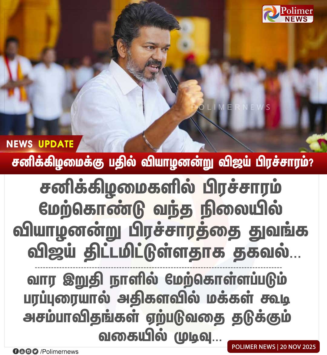 polimernews's tweet image. #JUSTIN || சனிக்கிழமைக்கு பதில் வியாழனன்று விஜய் பிரச்சாரம்? | #Salem | #Vijay | #TVK | #Campaign | #PolimerNews