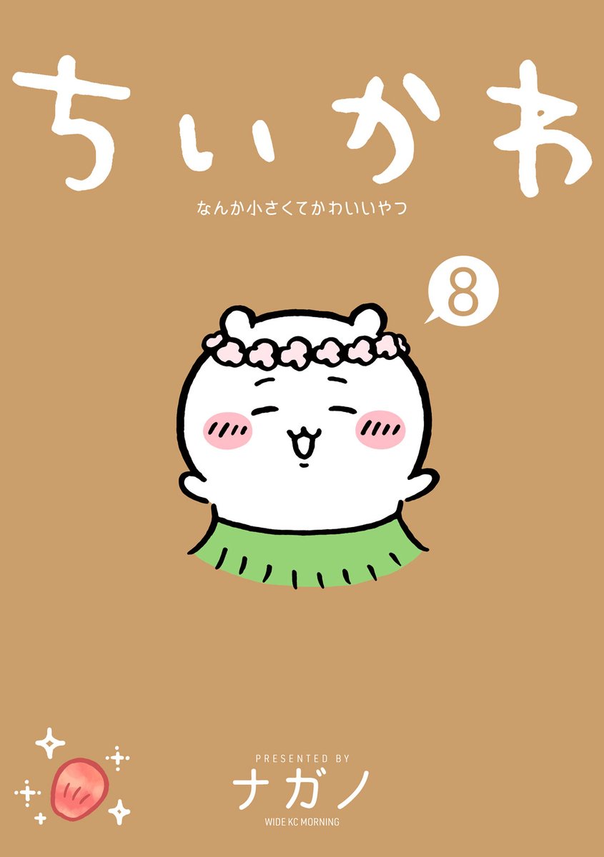 なっちいページ ちいかわ』最新第8巻発売記念！「セイレーン編」にちなんだ特別広告を