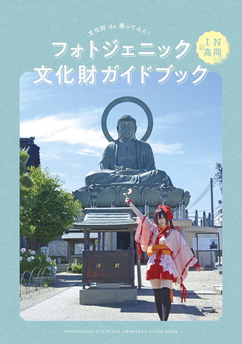shi_taya's tweet image. 表紙を公開して良いとのことなので
文化財ガイドブックの表紙公開します🌟
中身が高岡の魅力と神湊満載になってるので
是非是非ゲットして欲しい...🥰💓✨✨
#文化財de撮ってみた #文コス