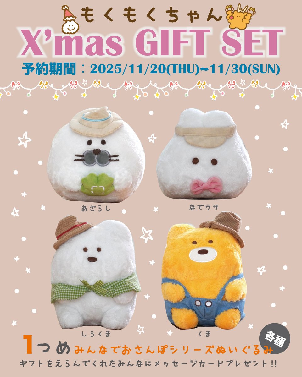 mokmok_chan's tweet image. 【 数量限定!! ご予約スタート 】
もくもくちゃんのクリスマス！

今年もいよいよ
クリスマスシーズンがやってきました🌲

もくもくちゃんから
ちょっと豪華なクリスマスプレゼント！

5つのセットをご用意いたしました✨

全て数量限定で完全ご予約制になりますので、
お早めにご予約ください🙇🏻‍♂️…