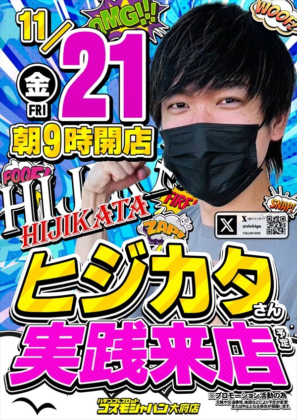 tokai_teiou777's tweet image. ＼＼＼11月20日(木)の気になる店舗／／／

・コスモジャパン大府店

＜＜ヒジカタ来店＞＞

📝ポイント
✅1のつく日
✅ヒジカタ来店でサミー機種に期待
✅おすすめ機種のヴヴヴ・かぐや・からくりに注目
✅8:30抽選開始　※1201人打ち切り、駐車場は朝6時に開放