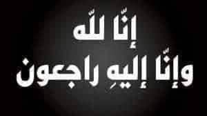 pharmacy_siu's tweet photo. نعي أليم

بسم الله الرحمن الرحيم
قال تعالى : ( وَلَنَبْلُوَنَّكُمْ بِشَيْءٍ مِنَ الْخَوْفِ وَالْجُوعِ وَنَقْصٍ مِنَ الْأَمْوَالِ وَالْأَنْفُسِ وَالثَّمَرَاتِ وَبَشِّرِ الصَّابِرِينَ * https://t.co/o3vKKV0pUV