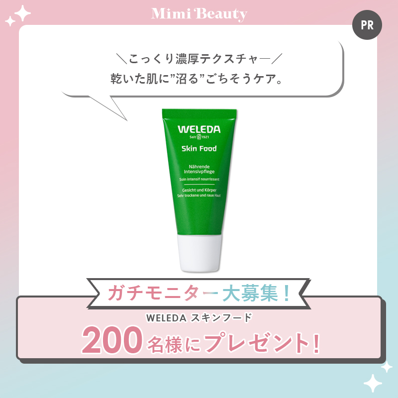 MimiBeauty__'s tweet photo. 【200名様】ガチモニター企画✍

「WELEDA スキンフード」のガチモニター企画に参加してくれる人募集！現品提供あり💛

■応募条件
・商品体験頂ける方
・公開のX（旧Twitter）またはInstagramアカウントをお持ちの方

👇応募＆詳細は画像をタップ！
締切：11/30 23:59