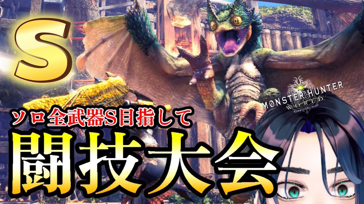 HATASatoshi_V's tweet photo. ✨22時からモンハンワールド✨

🐉闘技大会ソロ全S目指そう！

⬇️YouTube⬇️
https://t.co/0sjLVg3FN7

#セブトラ #モンハン https://t.co/IVaE7mTpL9