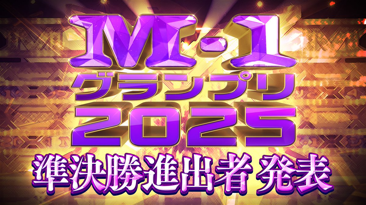 このあと午後8時頃から
🔥準決勝進出者発表🔥

#TVer でスペシャルライブ配信！
▶️ tver.jp/live/special/l…

準決勝に進出するのは一体誰だ！？
#M1 #M1グランプリ