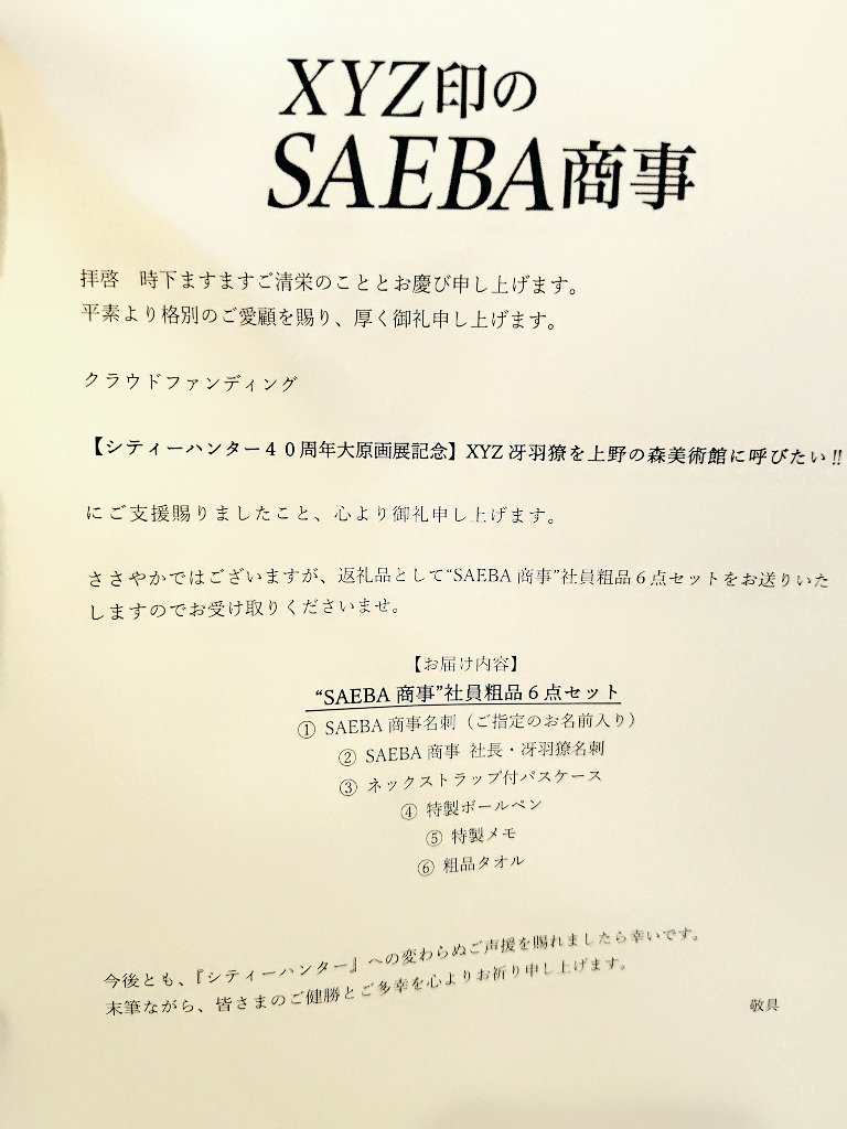 xyz_mizu's tweet photo. やはり届いていない模様ですが、まぁいいや(笑)
うちにもきました、返礼品✨️
これはもう、名刺をパスケースに入れて首からぶら下げながら明日の内覧会に行くべきかしら…(⁠ ⁠ꈍ⁠ᴗ⁠ꈍ⁠)♡

#シティーハンター大原画展
#シティーハンター
#上野の森美術館 https://t.co/jM1kJtd67u