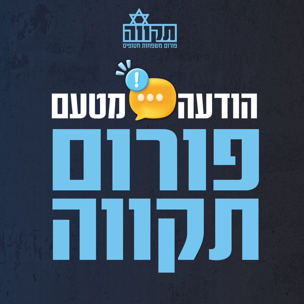 הודעת פורום תקווה:

לאור ההודעות שיצאו לאחרונה על סגירת המטה להשבת החטופים פורום תקווה מבהיר כי הפורום ימשיך לפעול עד להשבתו של החטוף האחרון והשמדת החמאס מתוך גבורה והכרעה.

פורום תקווה לא יפקיר את משפחות החטופים שנותרו מאחור, יעבוד יחד איתן עד להשבתם ארצה, וימשיך לפעול ולקרוא