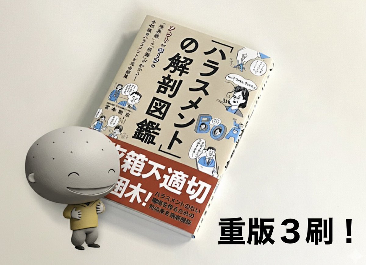booklinkage's tweet image. 『ハラスメントの解剖図鑑（宮本剛志／誠文堂新光社）』3刷の見本誌が届きました。ありがとうございます。

ハラスメントの境界線と根拠がよくわかる１冊！職場で部下・上司と関わるビジネスパーソンはもちろん、コミュニケーションに不安がある人にもおすすめです！amzn.to/411djGw