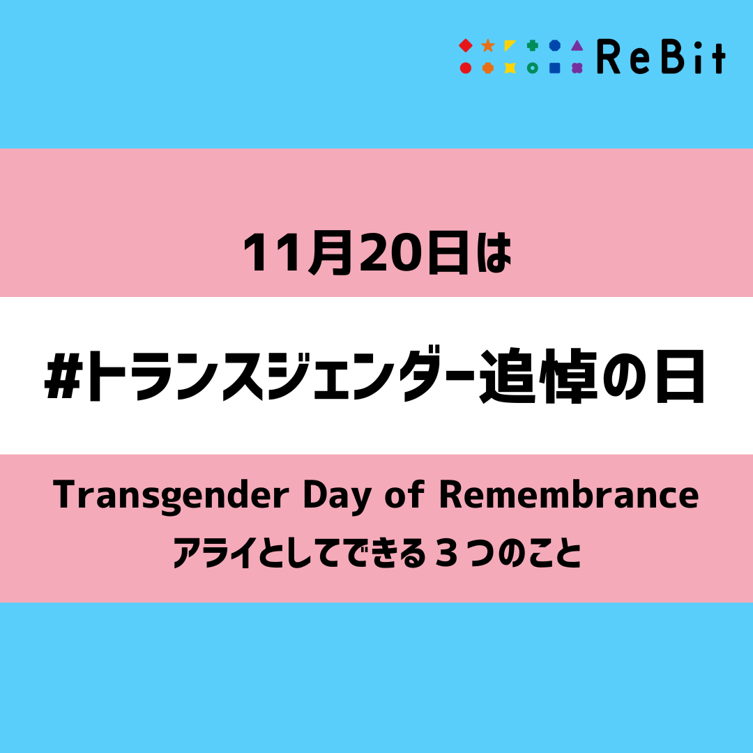 Re__Bit's tweet photo. 本日11月20日は #トランスジェンダー追悼の日 🏳️‍⚧️

ヘイトクライムや自死など、望まぬかたちで亡くなられたトランスジェンダーを追悼するとともに、
社会に対してトランスジェンダーの尊厳と権利について考えることを呼びかける国際的な記念日です。

アライとして、できることがあります。 https://t.co/0Qg4SGDvMw