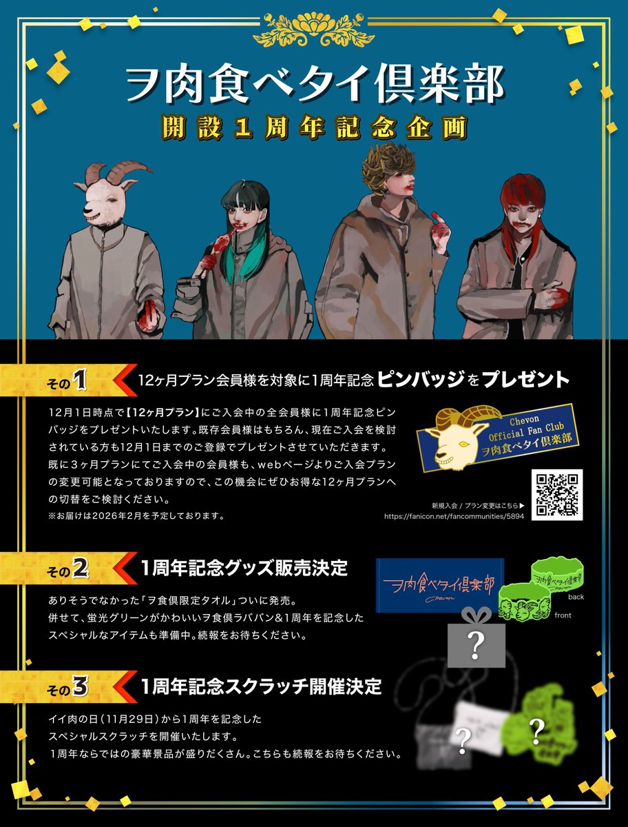 Chev0n's tweet image. 𓃲𓃵  ヲ食倶の皆様へ 𓃲𓃵

《　㊗️ 開 設 １周 年 ㊗️　》

Chevon Official Fan Club
『 #ヲ肉食ベタイ倶楽部 』

１周年を記念した特別な企画を
 三つご用意致しました

🐐FC入会はコチラ🐐
fanicon.net/fancommunities…

これを機に是非ご入会を
#ヲ食倶𓃵 益々、共依存でゆきませう

詳細は画像を参照.