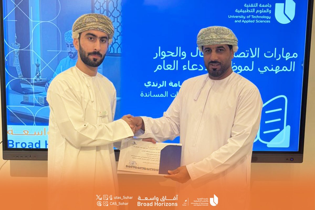 #يوتاس_صحار

نفذت جامعة التقنية والعلوم التطبيقية بصحار برنامجًا تدريبيًا بعنوان "الكفاءة في التواصل الفعّال" لموظفي الادعاء العام، وذلك ضمن جهود الجامعة في تطوير المهارات المهنية وتعزيز القدرات الوظيفية للعاملين بالمؤسسات الحكومية بمحافظة شمال الباطنة.

ويأتي تنفيذ هذا البرنامج