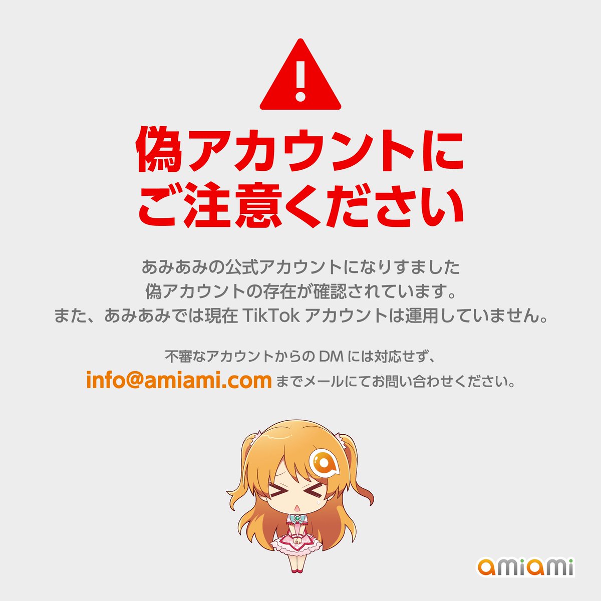 ⚠️偽アカウントにご注意ください⚠️ あみあみ公式アカウントに