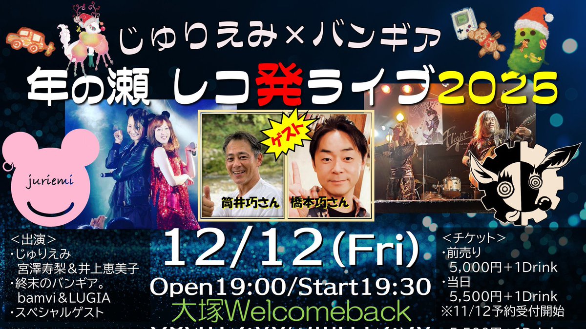 📍12/12(金) 大塚Welcomeback open 19:00 / start 19:30（21:30終演