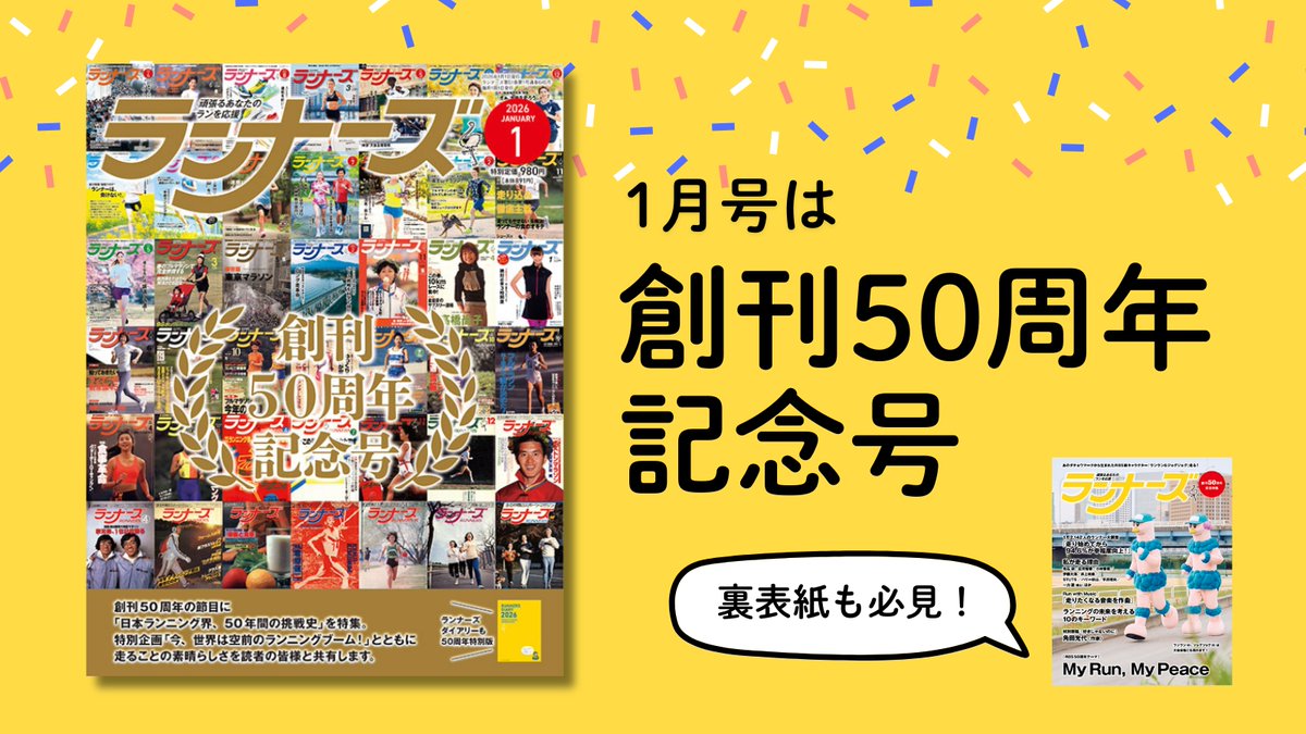 RUNNETJP's tweet image. 【1月号は創刊50周年記念号🎊】

月刊ランナーズを発行するランナーズ（現アールビーズ）は1975年12月に創業、1976年2月に創刊号を発刊しました。…