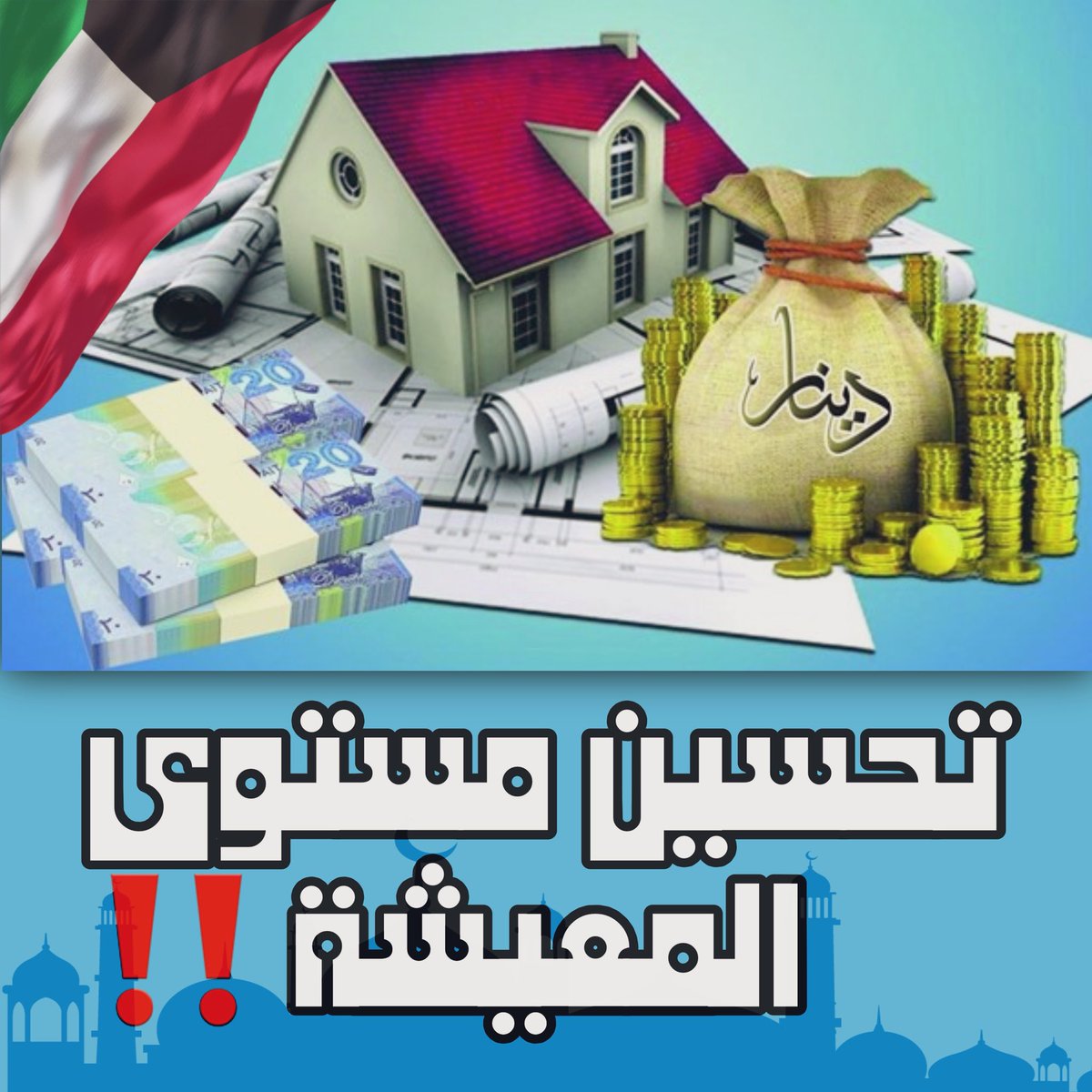 مازلنا ننتظر ‼️

#تحسين_مستوى_المعيشة 
#البديل_الاستراتيجي 
#زيادة_الرواتب
#المتقاعدين 
#مجلس_الوزراء 
<a href="/KuwaitiCM/">مجلس الوزراء الكويتي</a> 
<a href="/GPFKW/">جهاز متابعة الأداء الحكومي</a> 
<a href="/MOFKW/">وزارة المالية - MOF</a> 
<a href="/OfficeOfMOF/">الحساب الرسمي لمكتب معالي وزير المالية</a> 
<a href="/TaminatKw/">المؤسسة العامة للتأمينات الاجتماعية</a> 
#التأمينات 
#اهل_الكويت
#الكويت