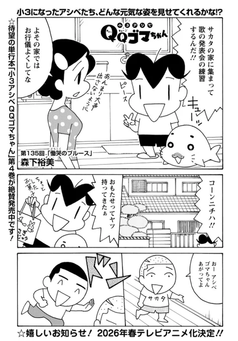 来年春からアニメがはじまる小3アシベQQゴマちゃん掲載の漫画アクション発売中!
今回は久々にサカタ兄のゴマちゃん愛炸裂回です。 