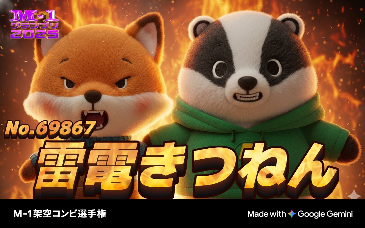 💥M-1 架空コンビ選手権💥スタート！

「私がM-1に出るとしたら…？」
あなたの写真で架空のM-1コンビを生成しよう！

キャンペーンページはこちら⇒ generator.m-1gp.com/combi

今すぐ参加してM-1グランプリオリジナルグッズをGET🎁
#M1 #M1グランプリ #M1架空コンビ選手権 #Gemini