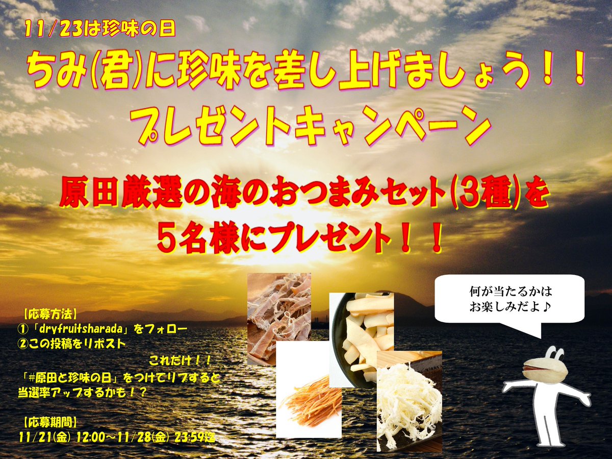 dryfruitsharada's tweet photo. 11/23は「珍味の日」🐙
てことで…原田から皆様へプレゼントキャンペーン開催しちゃいます！！！！

原田が厳選した海のおつまみセット（３種）を抽選で５名様にドーンとプレゼント✨

【応募条件】
▶️「@dryfruitsharada」をフォロー
▶️本投稿をリポスト
以上！！
▶️「#原田と珍味の日」をつけてリプ→当選確率アップ！？

【応募期間】
11/21(金) 12:00 ～ 11/28(金) 23:59

タイトルの件はあまり深く考えずにどしどし応募してくれよな｜∀ﾟ)وｸﾞｯ