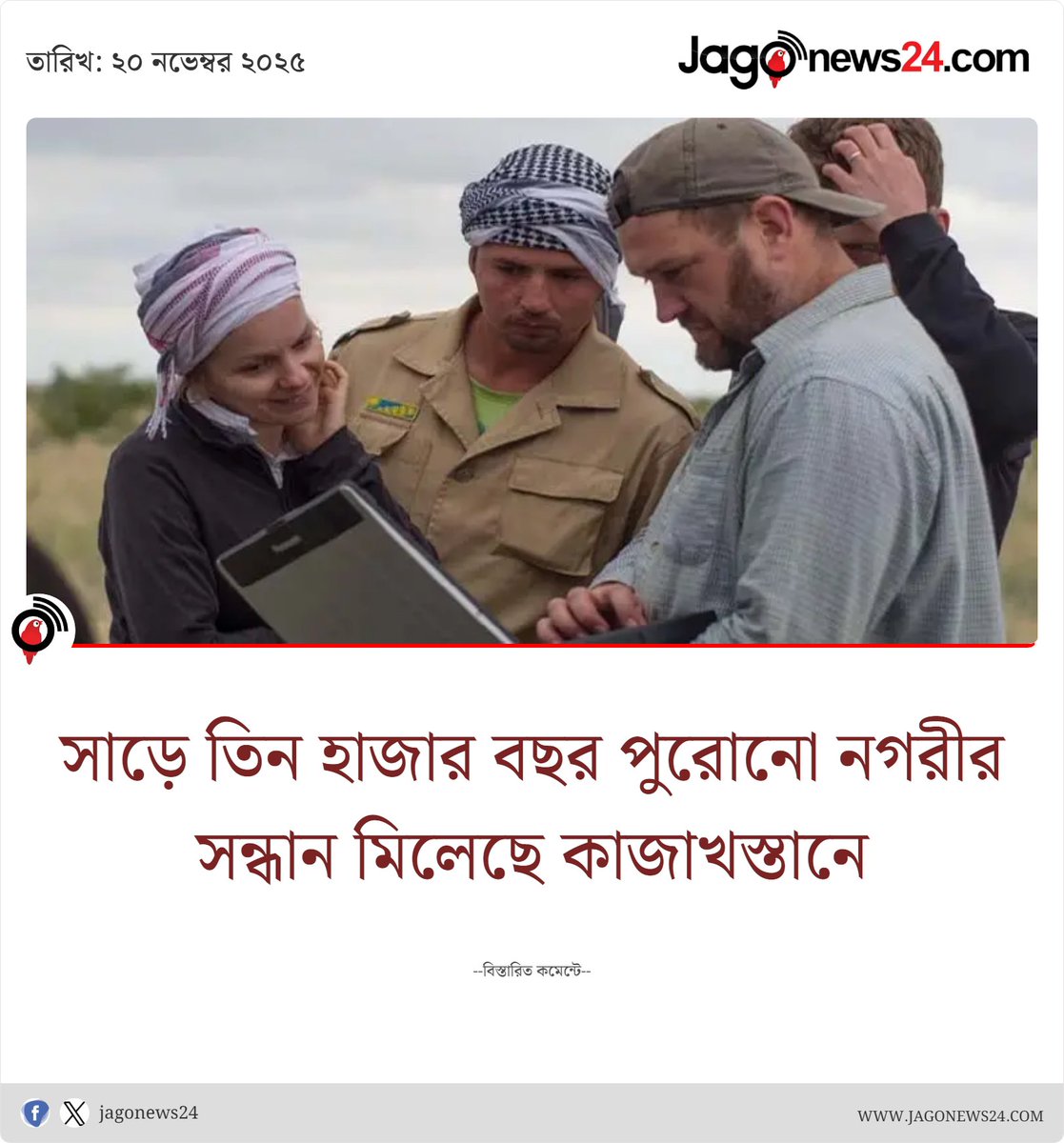 jagonews24's tweet image. মধ্য এশিয়ার দেশ কাজাখস্থানের খোলা তৃণভূমিতে খ্রিস্টপূর্ব প্রায় ৩৩০০–১২০০ পর্যন্ত চলা ব্রোঞ্জ যুগের একটি নগরীর সন্ধান পাওয়া গেছে

jagonews24.com/international/…

#international #ProthomAlo  #UnitedStates  #jagonews #jagonew24