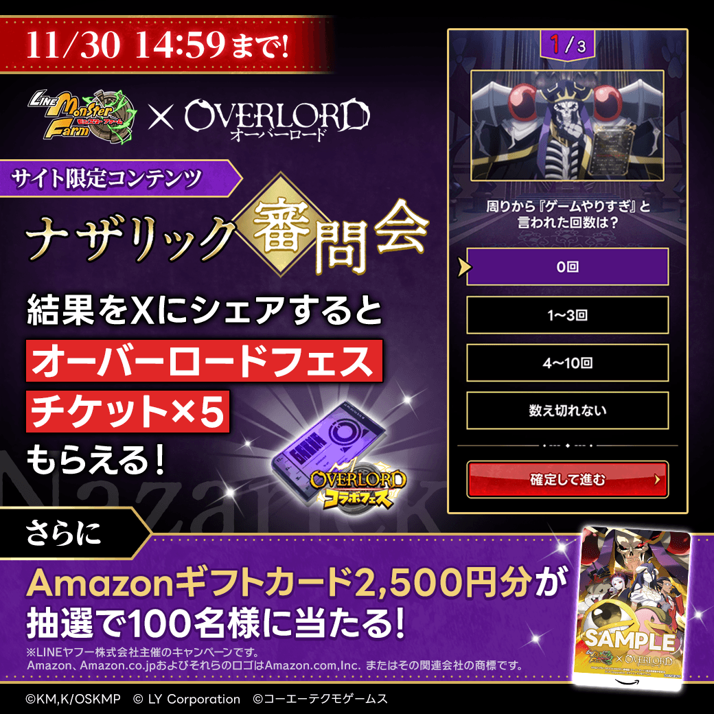 MonsterFarm_L's tweet photo. 【11/30 14:59まで🔥 】
オーバーロードフェスチケット×5を忘れずにGETしよう✨️
さらに抽選で100名にAmazonギフトカード2,500円分あたる❗️

※標準ブラウザでサイトを開いてご参加ください
※アイテムの受け取りはお一人様1回まで可能です

#LMFオバロコラボ #ナザリック審問会