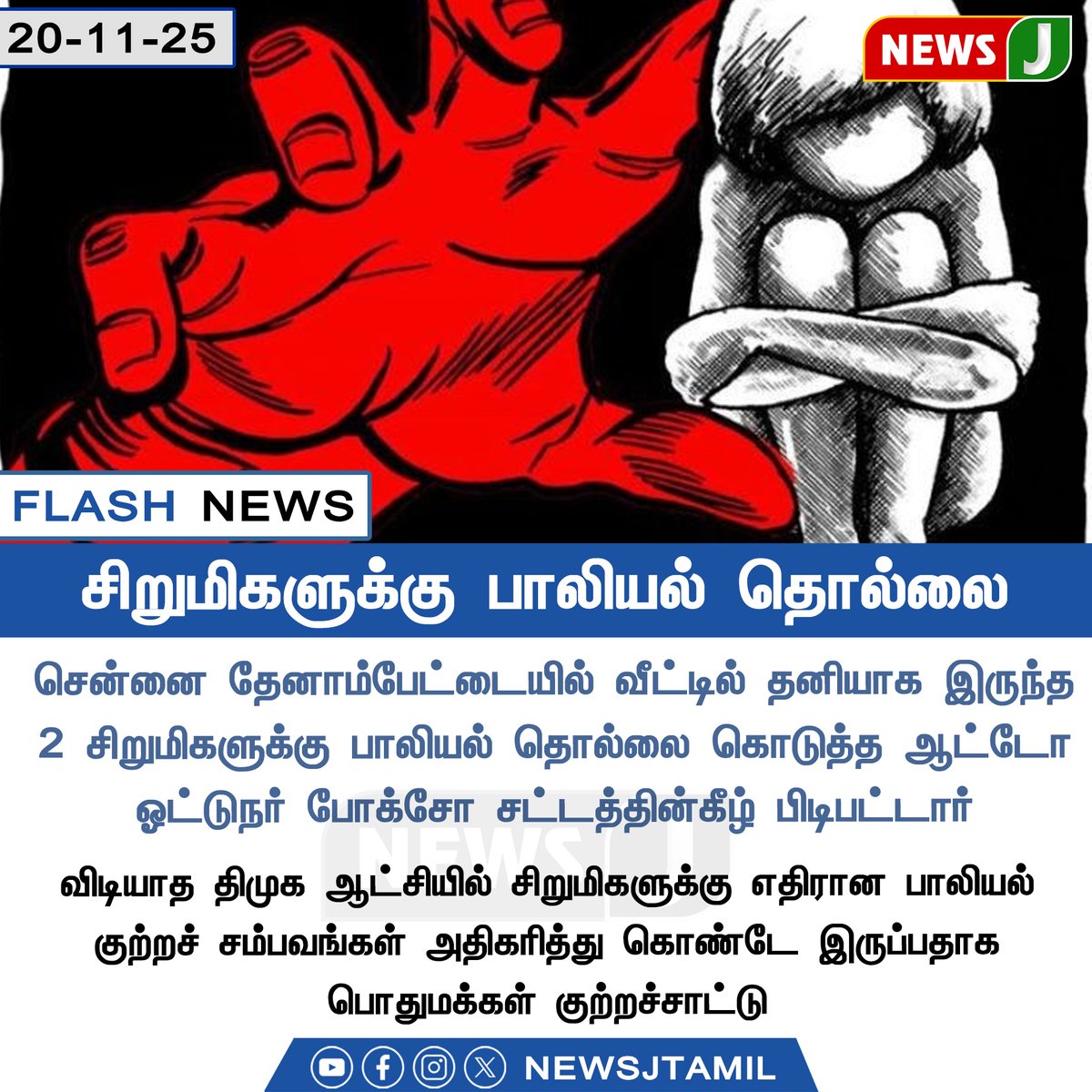 NewsJTamil's tweet photo. FLASH NEWS || சிறுமிக்கு பாலியல் தொல்லை
#ChennaiCrime #ChildSafetyTN
#TNPoliceFailure #DMKRuleFailures
#StopCrimes #ProtectChildren #NEWSJ https://t.co/pCmg6qv87I