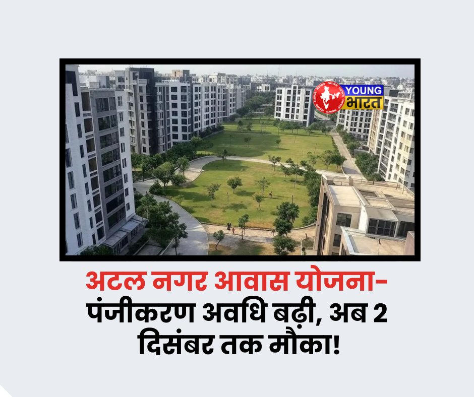 YoungBharat24's tweet image. क्या आप आवेदन करने वाले हैं?

youngbharatnews.com/lucknow/atal-n…

#AtalNagarYojana #LDA #LucknowDevelopment #HousingScheme #RegistrationExtended #LucknowNews #UPNews #YBNNews #YBNTweets #YoungBharatNews